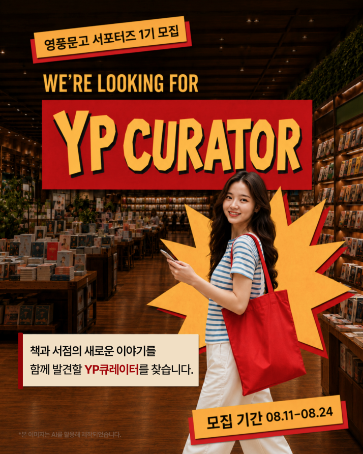 영풍문고 ‘YP큐레이터’ 1기 모집