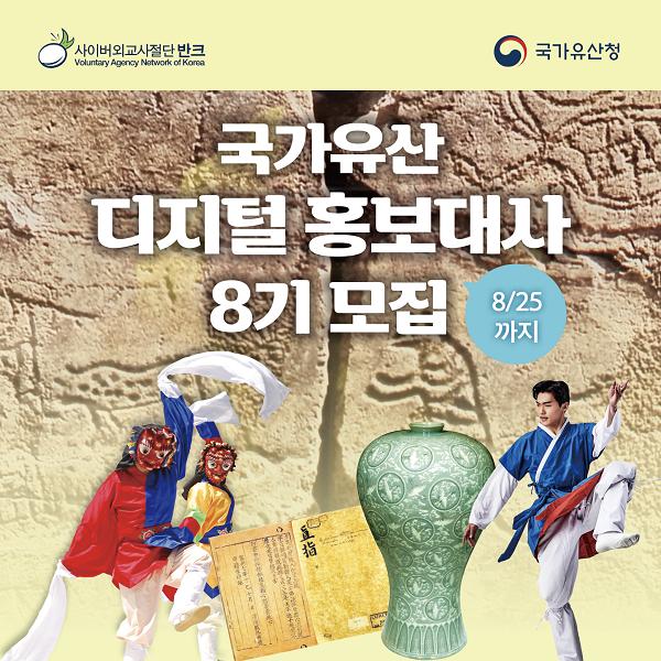 반크X국가유산청 국가유산 디지털 홍보대사 8기 모집