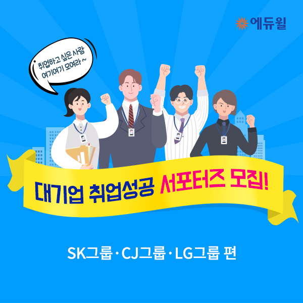 [에듀윌] 2019 하반기 대기업 취업 성공  서포터즈 모집 (LG/SK/CJ 편)