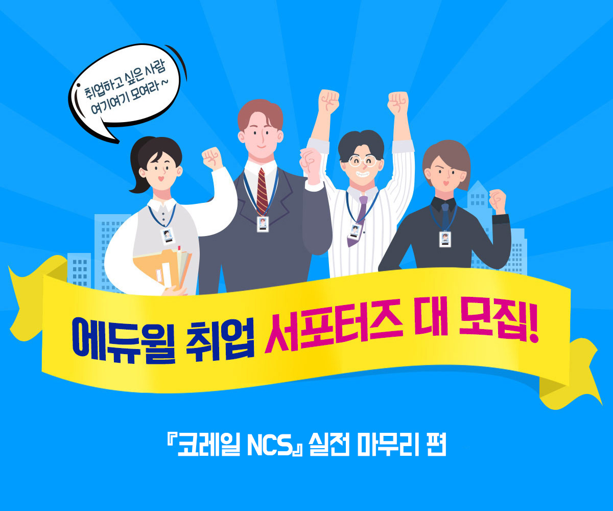 [7종 혜택 증정] 에듀윌 코레일 NCS 합격 서포터즈 모집