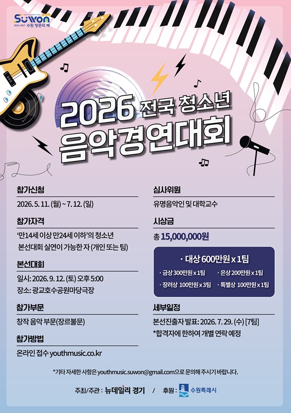 2026 전국 청소년 음악경연대회