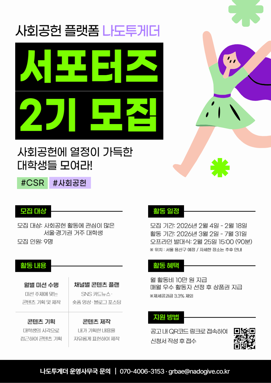 사회공헌 플랫폼 나도투게더 서포터즈 2기 모집