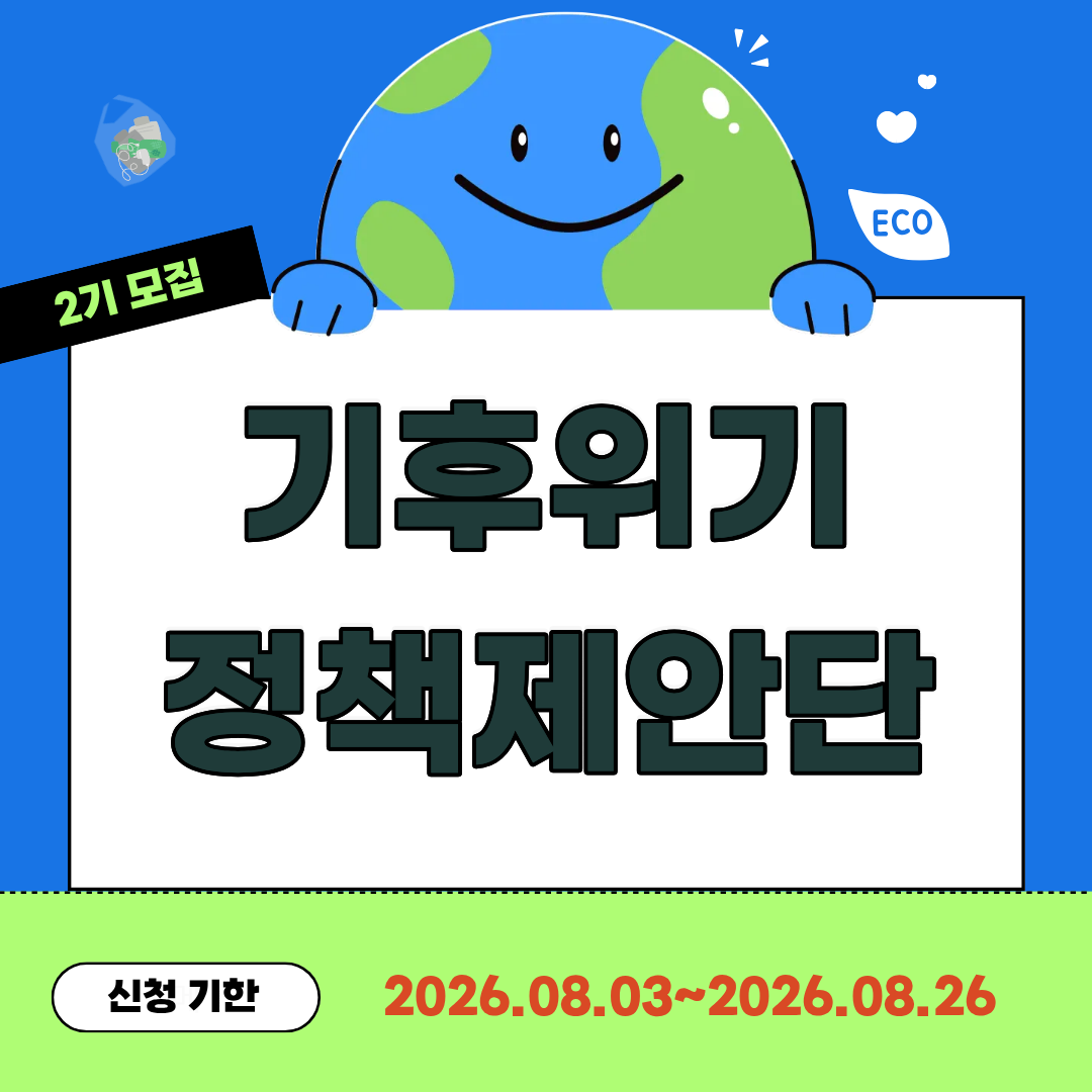 굿네이버스 기후위기 정책제안단 2기 모집