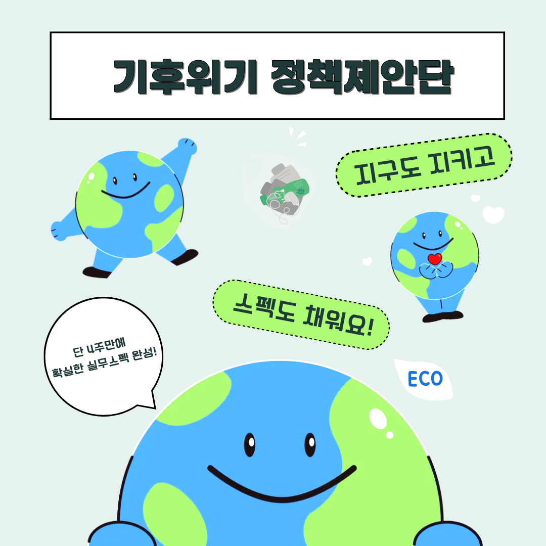 굿네이버스 기후위기 정책제안단 모집