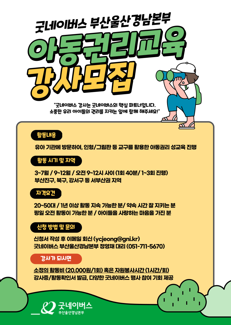 굿네이버스 아동권리교육 강사 모집