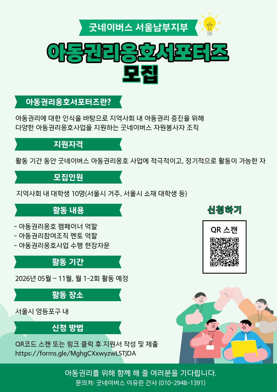 굿네이버스 서울남부지부 '아동권리옹호서포터즈' 모집