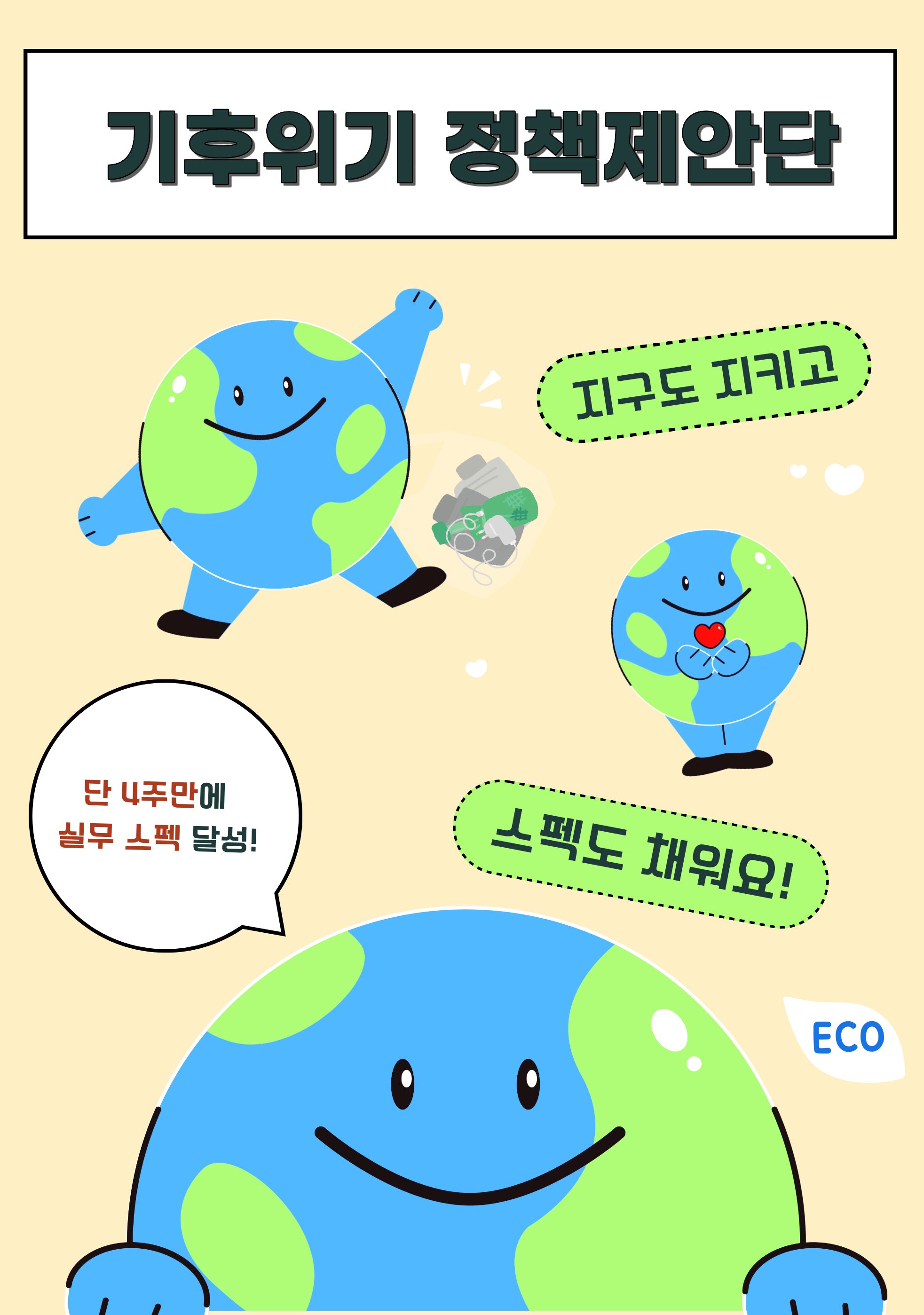 한 달 만에 완성하는 정책 제안 프로젝트 '굿네이버스 기후위기 정책제안단'