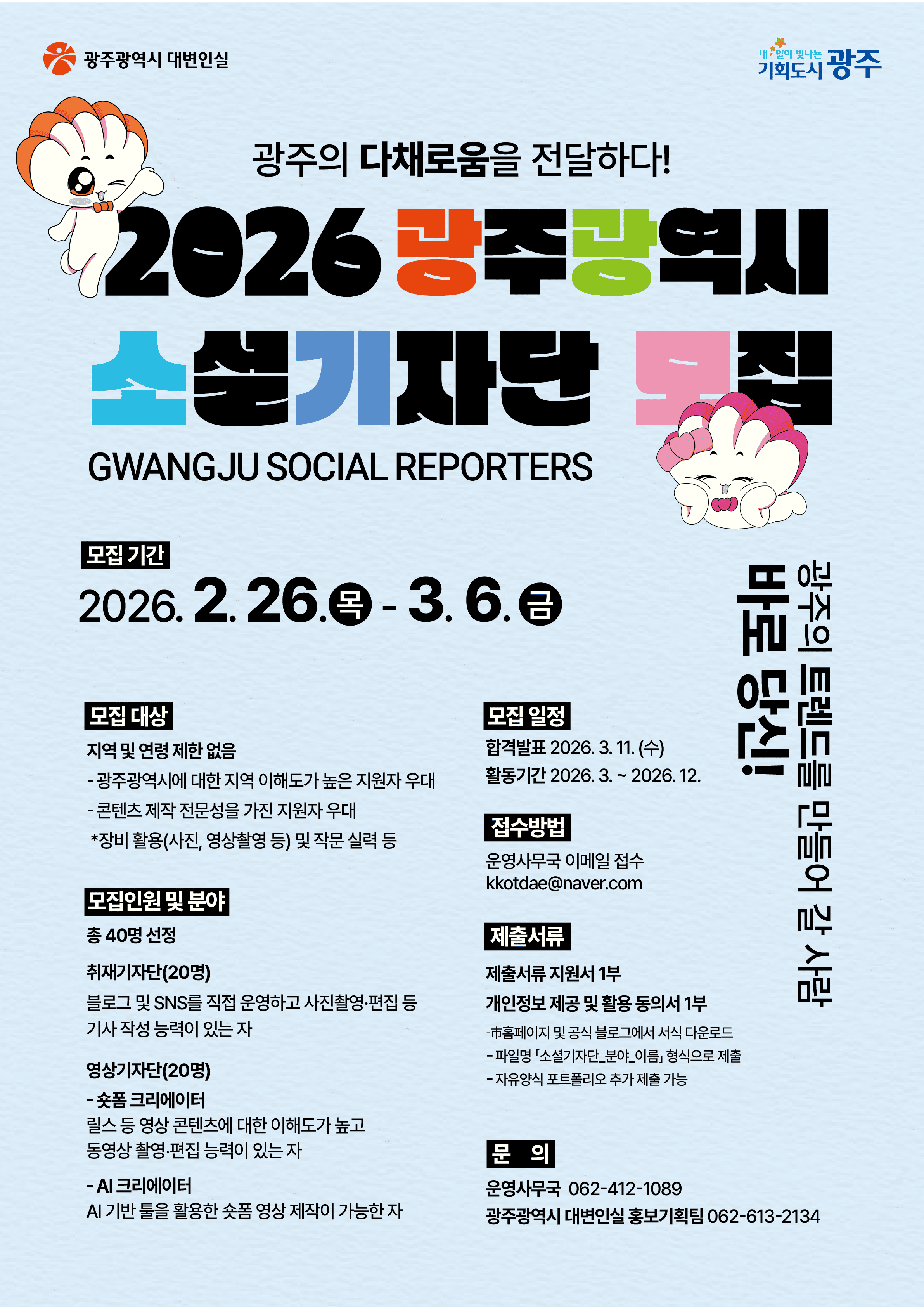 2026 광주광역시 소셜기자단 모집