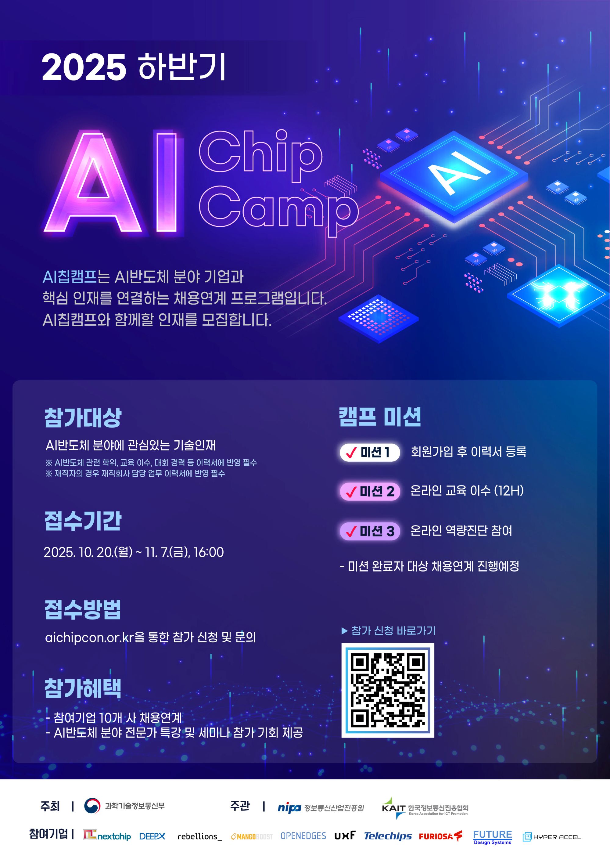 하반기 AI Chip 캠프 참가자 모집