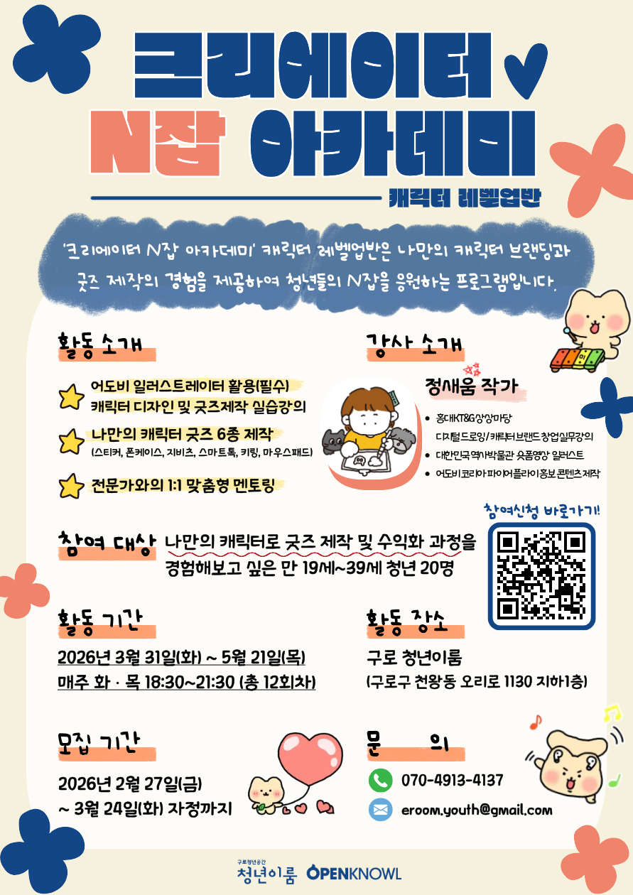 [구로 청년이룸] 취미를 넘어 N잡으로! 「크리에이터 N잡 아카데미」참가자 모집