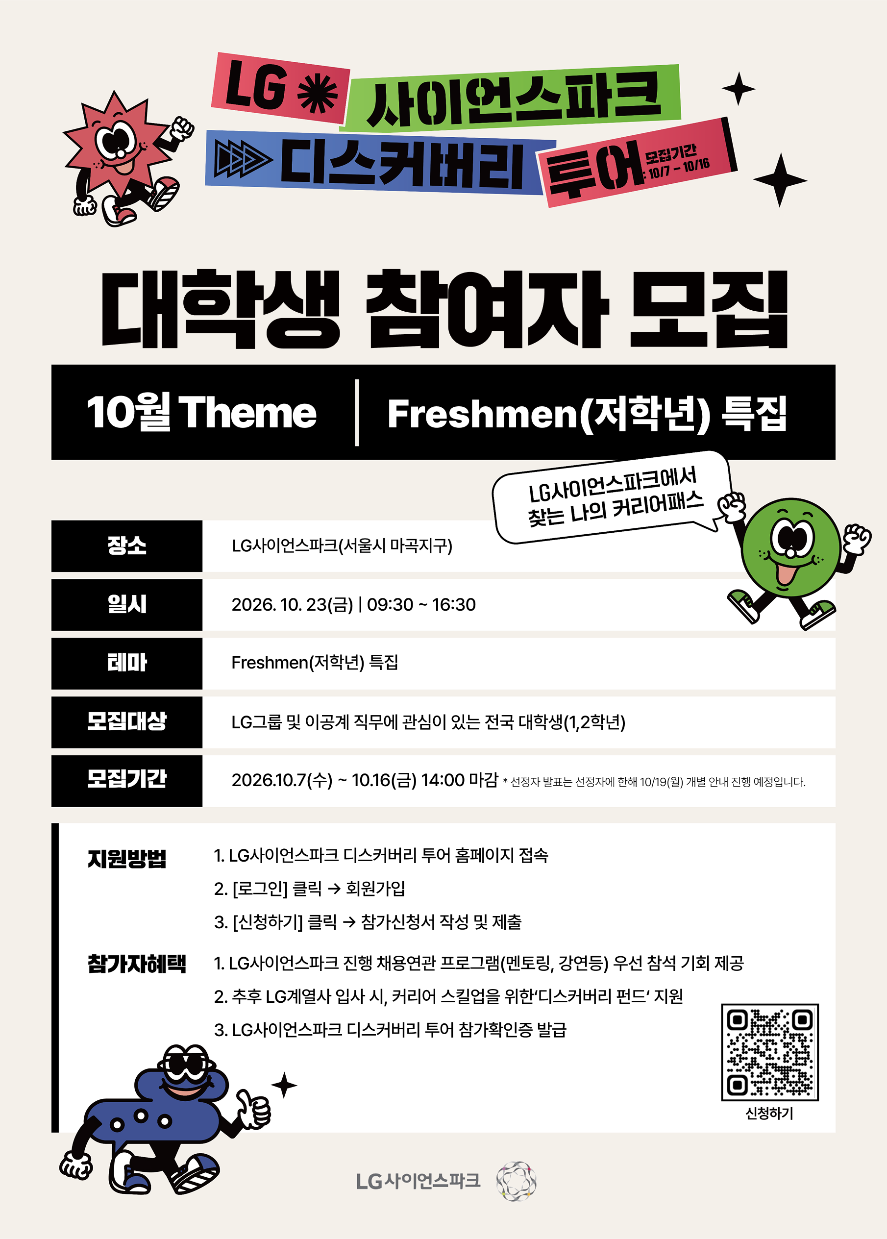 LG사이언스파크 디스커버리투어