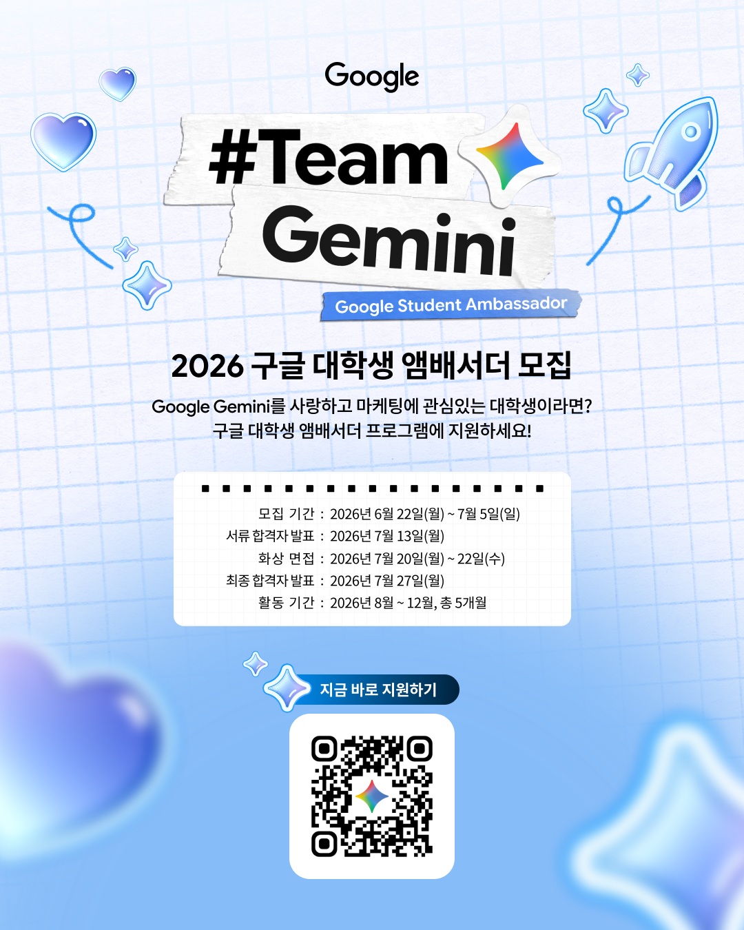 2026 Google Student Ambassador 구글 서포터즈 모집