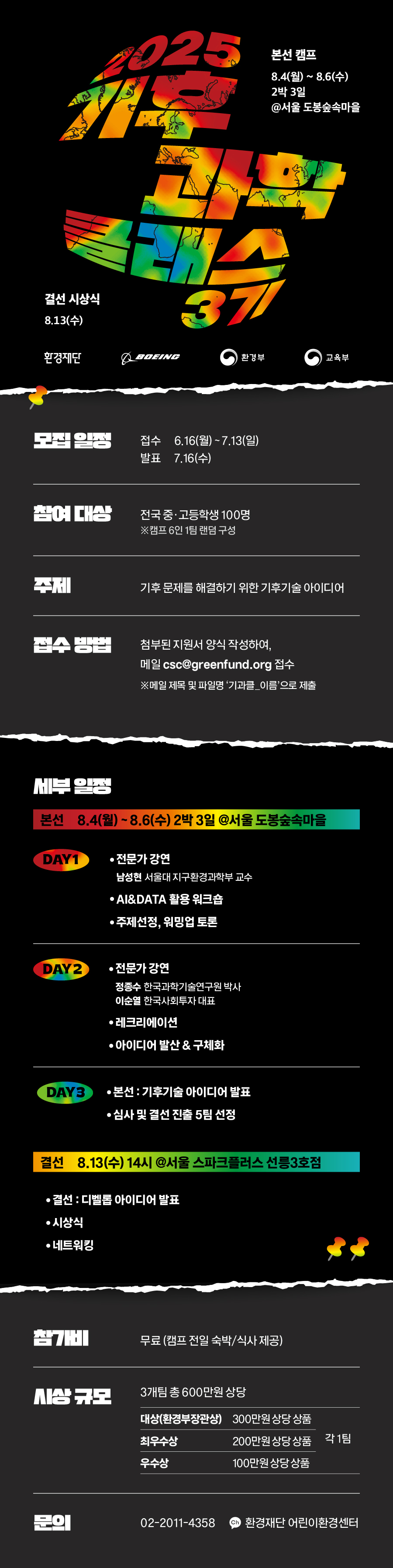 2025 기후과학클래스 3기 참가 청소년 모집