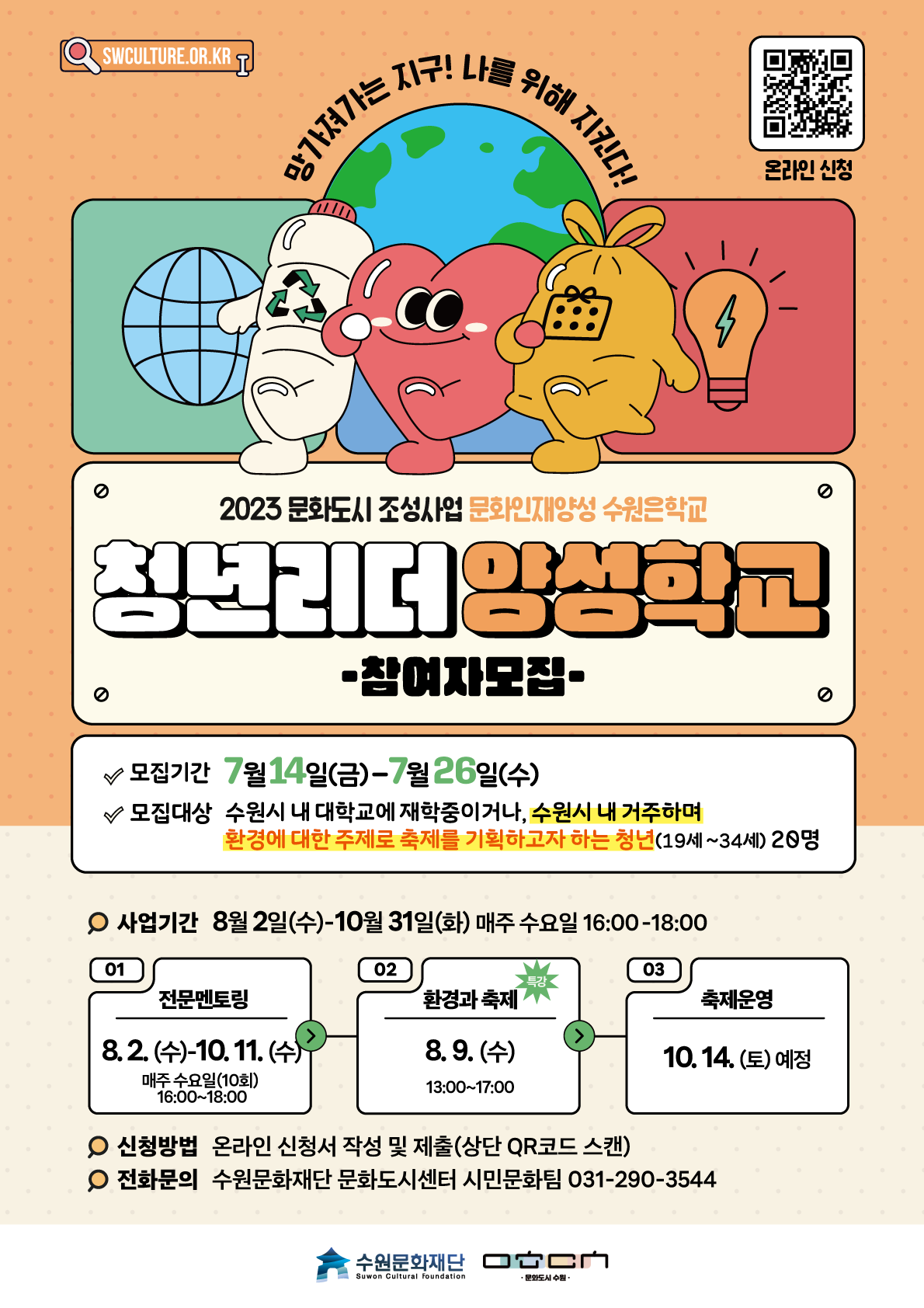 2023문화도시 조성사업 문화인재양성 수원은학교 청년리더 양성학교