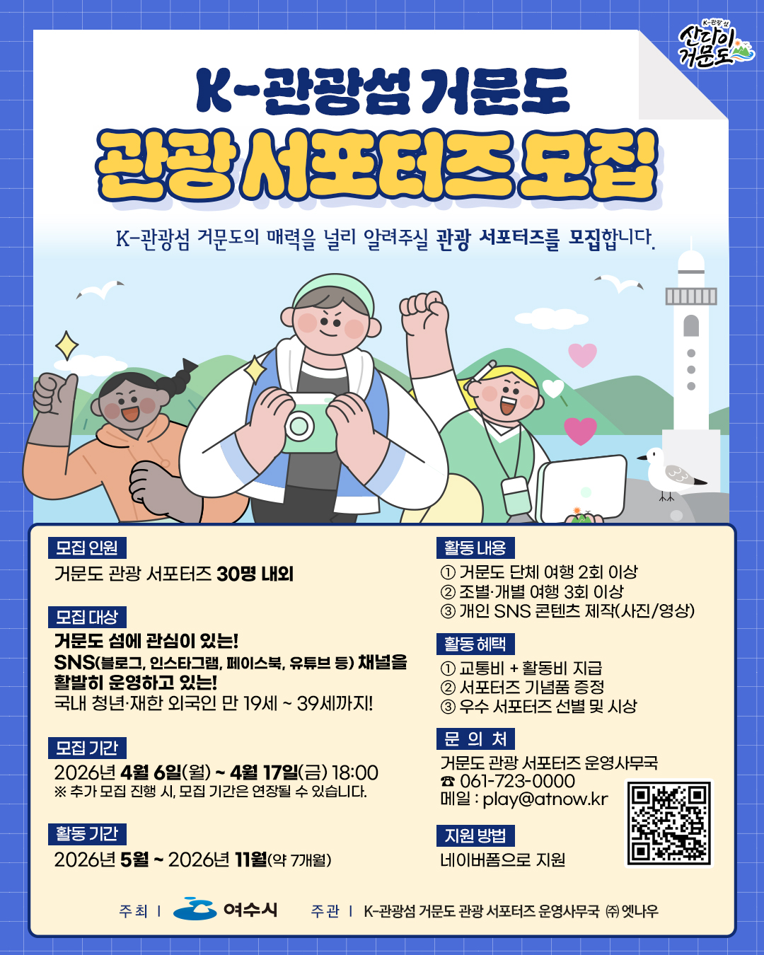 K-관광섬 거문도 관광 서포터즈 모집
