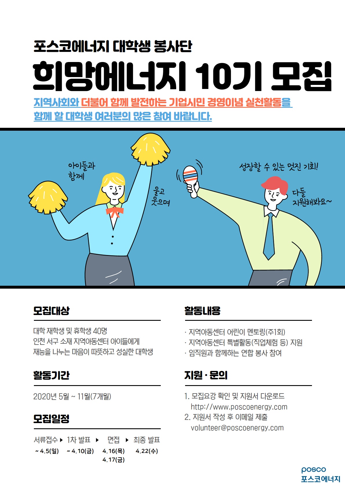 포스코에너지 대학생봉사단 ‘희망에너지’ 10기 모집(~4.5)