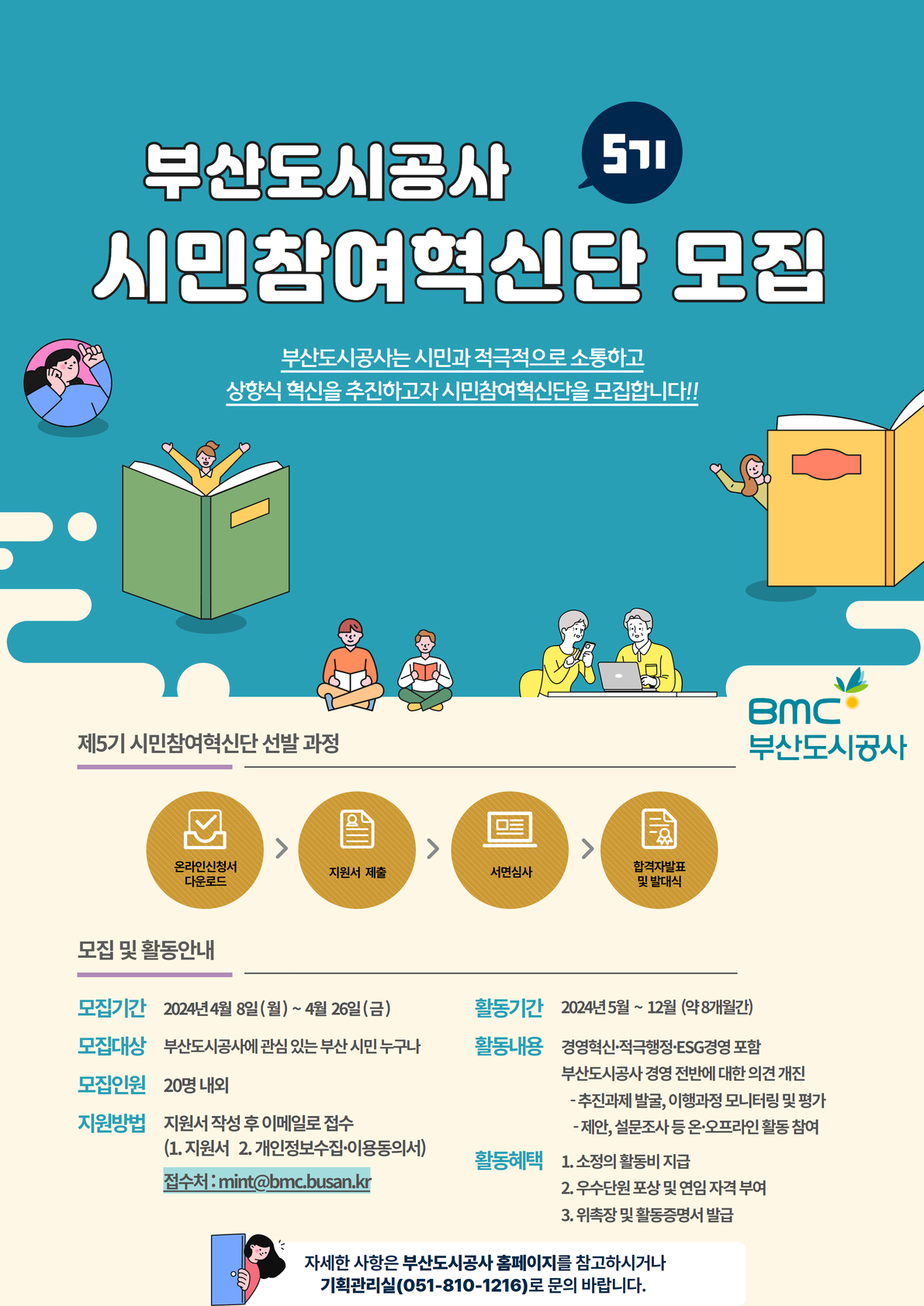 부산도시공사 시민참여혁신단(5기) 모집