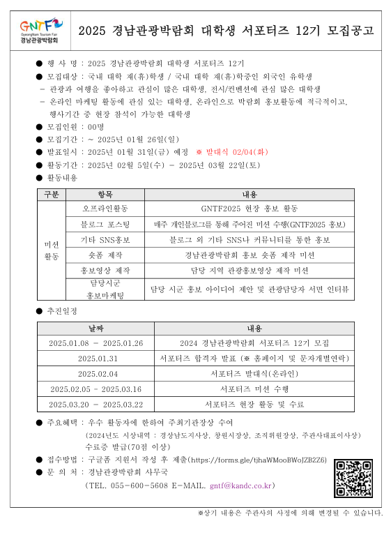 2025 경남관광박람회 대학생 서포터즈 12기 모집 안내