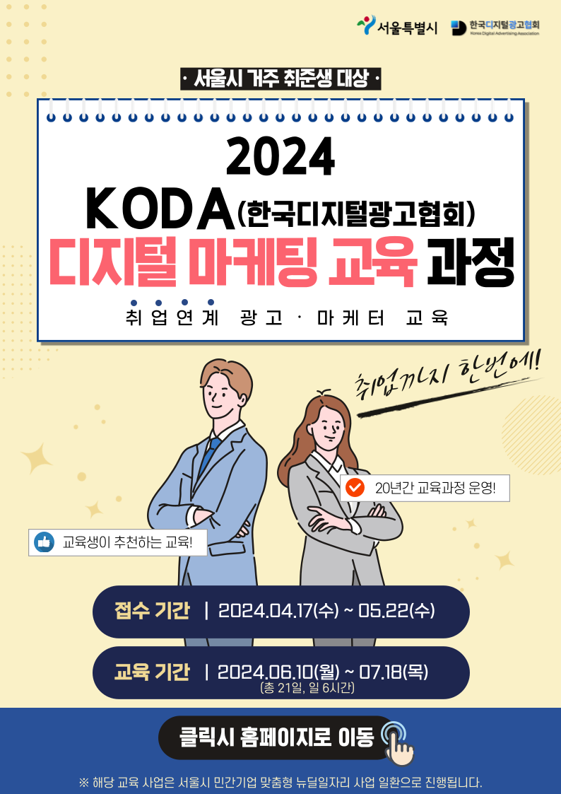 [서울시 X KODA] 퍼포먼스브랜딩 광고 마케터 교육 및 취업과정 교육생 모집