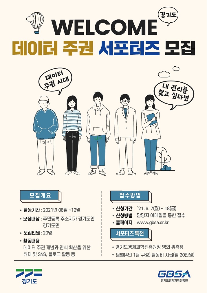 2021 경기도 데이터주권 서포터즈 모집