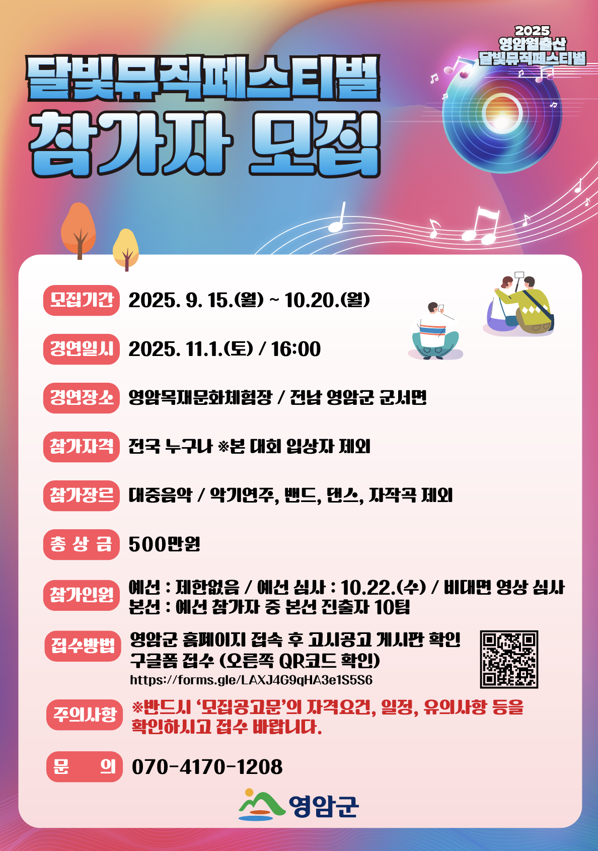 2025 영암 월출산 달빛뮤직페스티벌 가요제 참가자 모집
