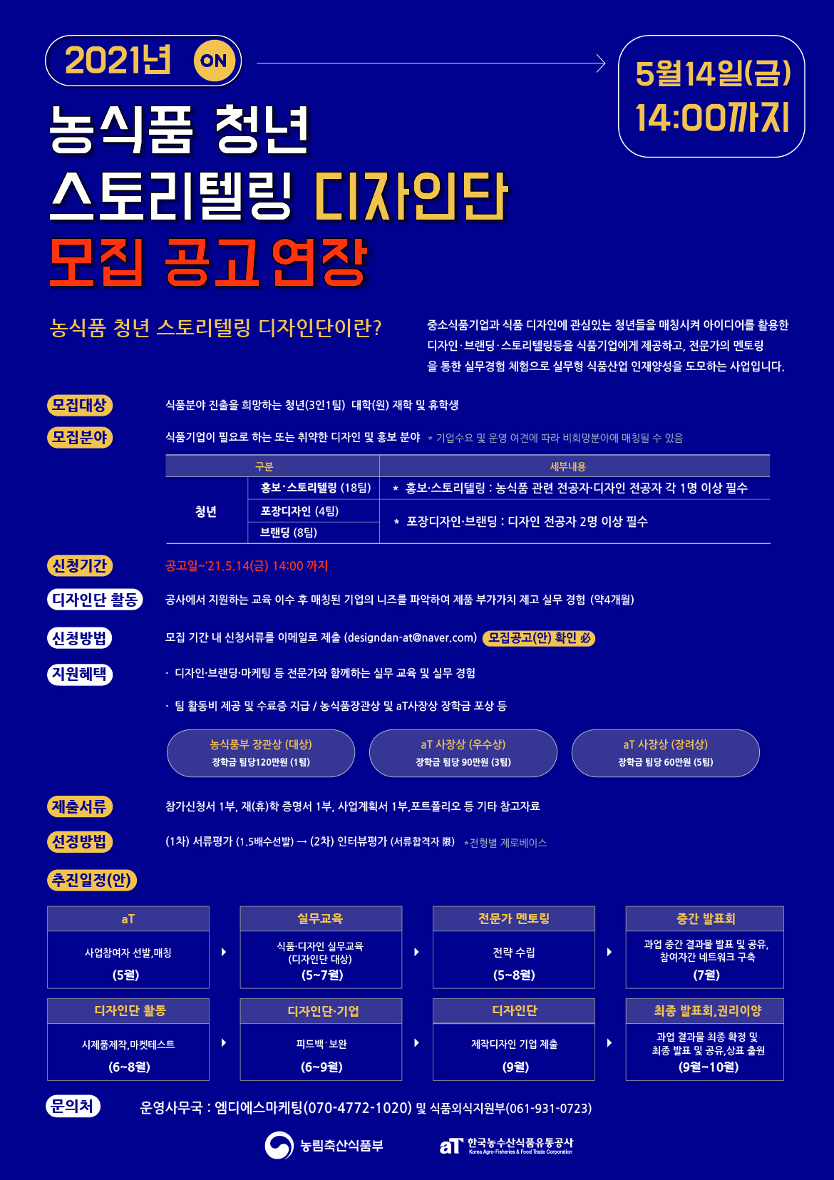 [농림축산식품부]2021 농식품 청년 스토리텔링 디자인단