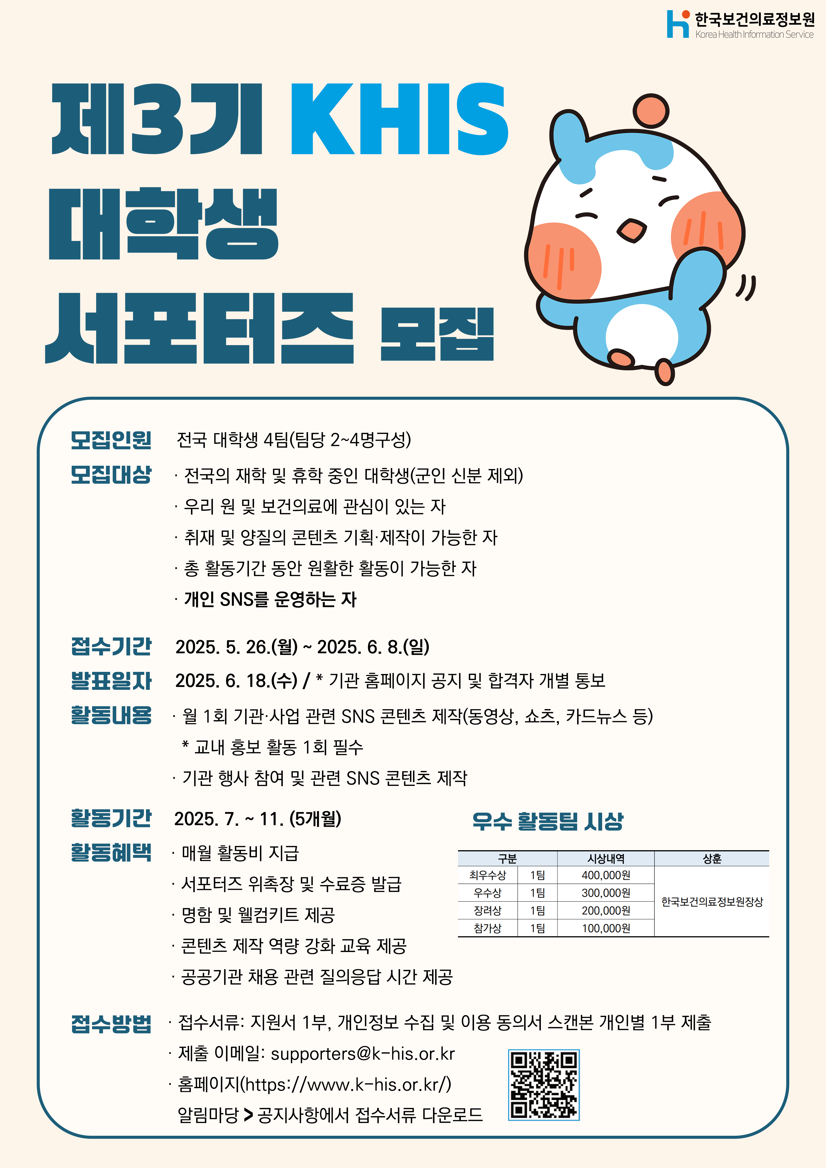 제3기 KHIS 대학생 서포터즈 모집