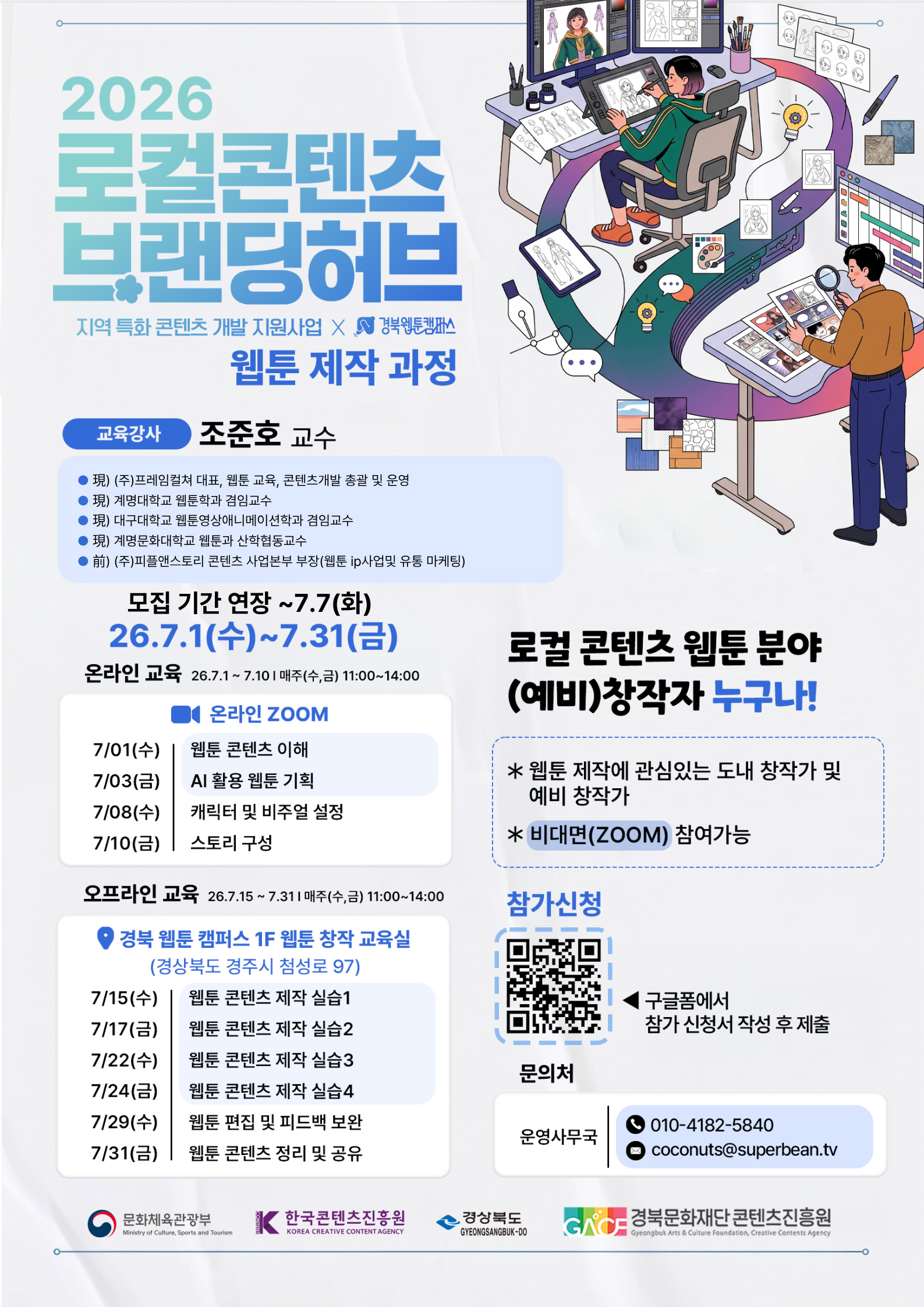 2026 로컬콘텐츠 브랜딩 허브 '웹툰 제작과정' 교육생 모집