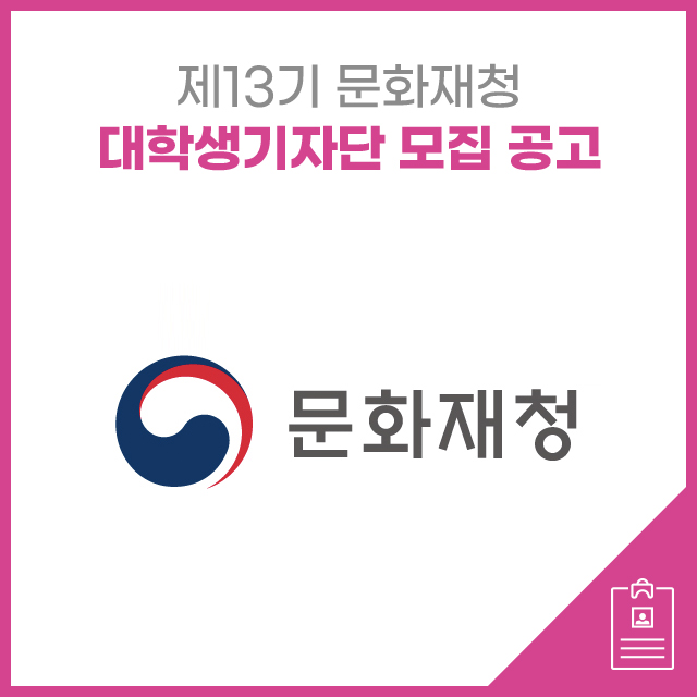 제13기 문화재청 대학생 기자단 모집