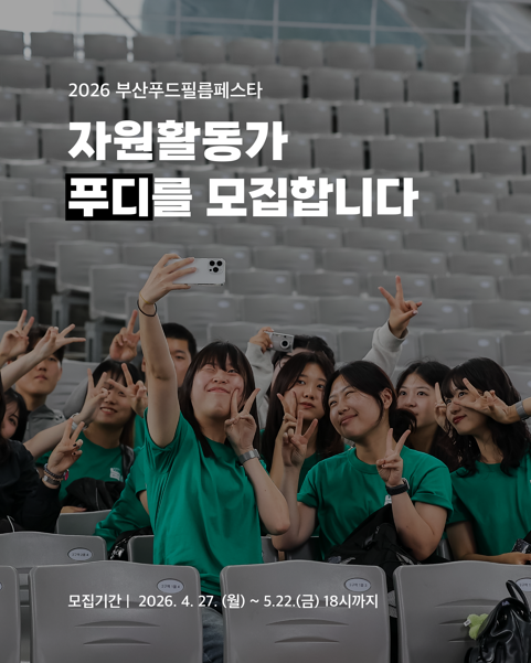 2026 부산푸드필름페스타 자원활동가 모집