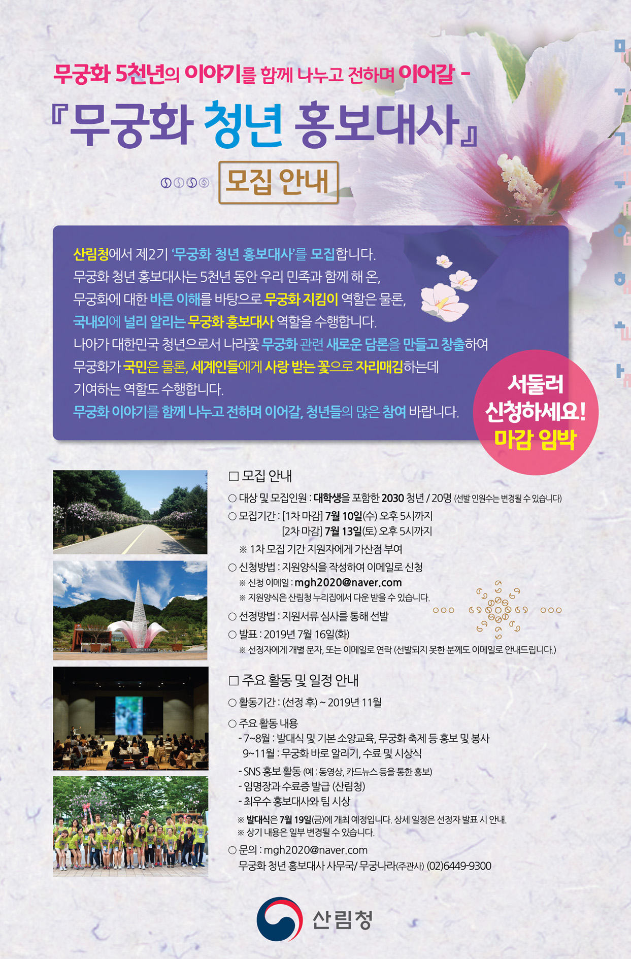 『무궁화 청년 홍보대사』 모집 (제2기)
