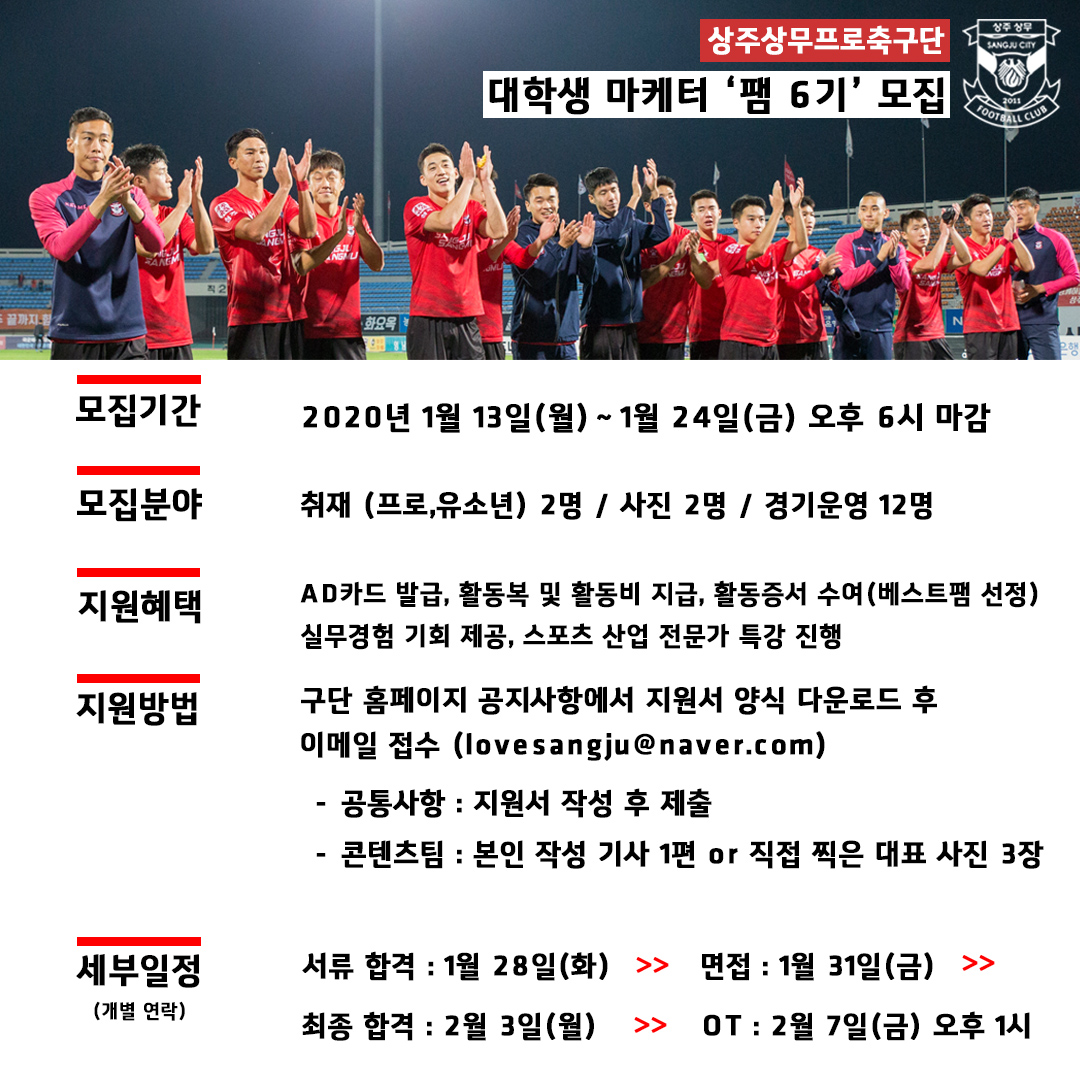 상주상무프로축구단 대학생 마케터 '팸 6기 ' 모집