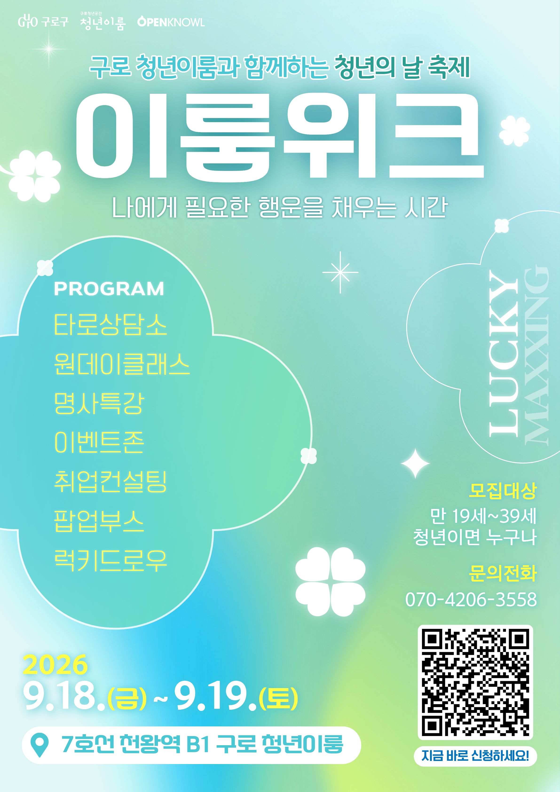 구로 청년이룸 청년의 날 축제 '2026 이룸위크 행사 참여자 모집'