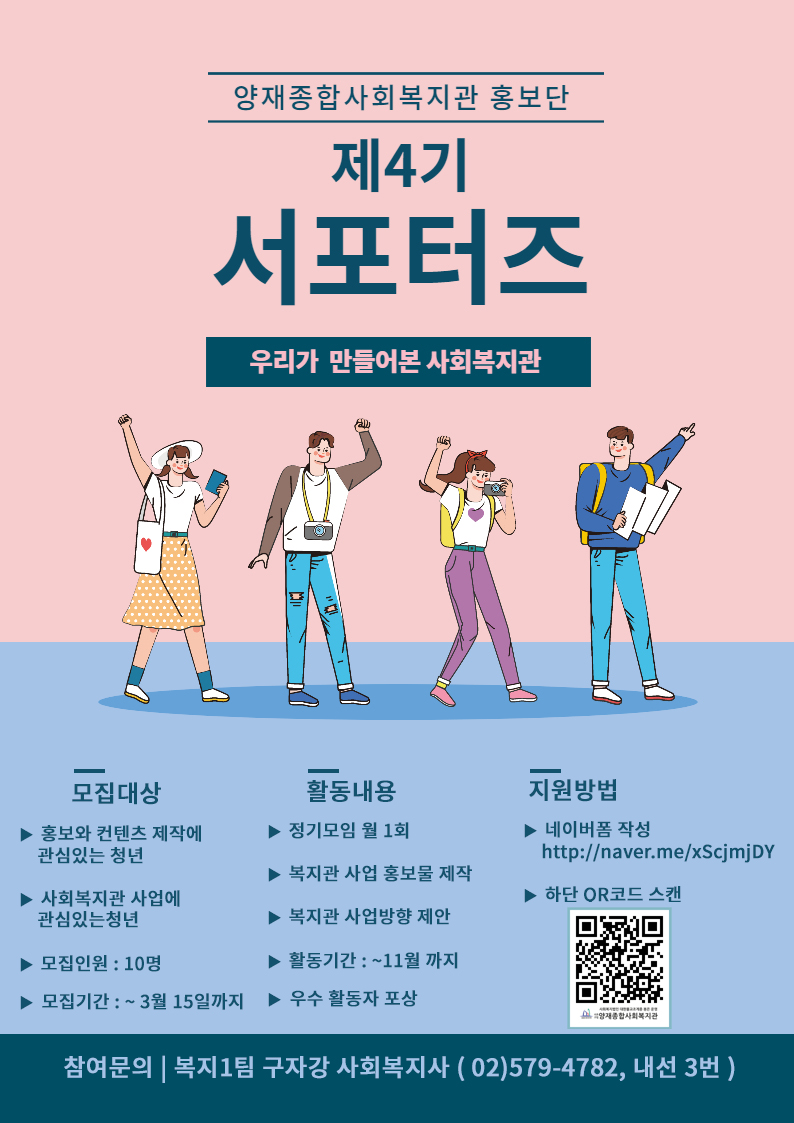양재종합사회복지관 서포터즈 4기 모집