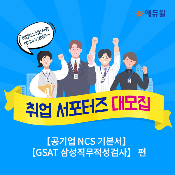 2019 하반기 공기업, 대기업 취업 합격 서포터즈 모집