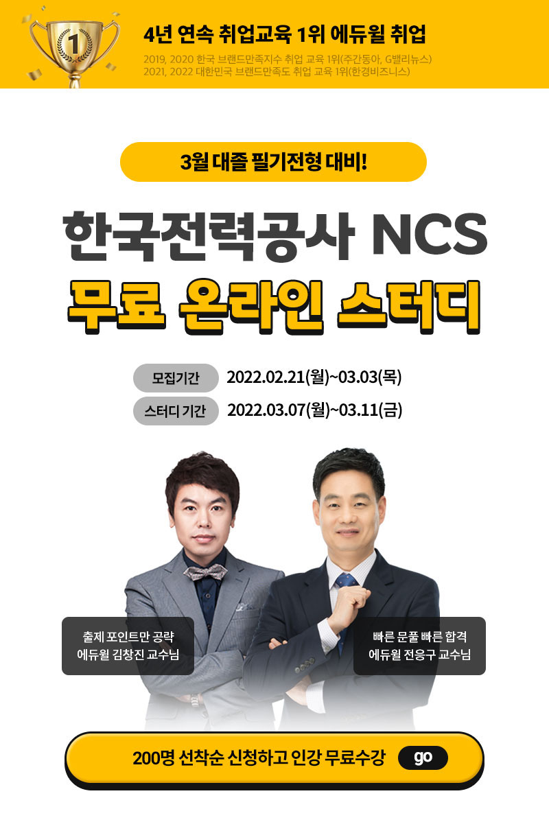 에듀윌 한국전력공사 NCS 5일 완성