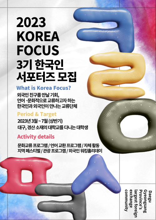 2023 KOREA FOCUS 3기 한국인 서포터즈 모집