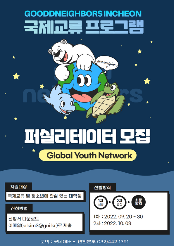 굿네이버스 인천본부 국제교류프로그램 Global Youth Network 퍼실리테이터 모집
