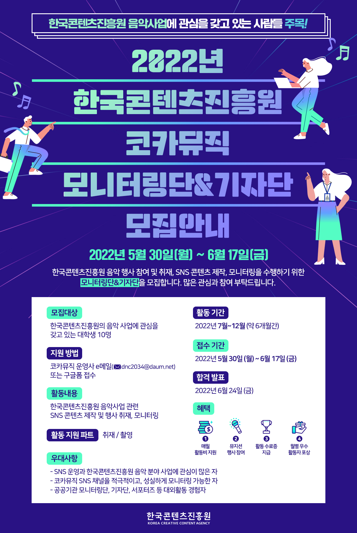 2022년 한국콘텐츠진흥원 코카뮤직 모니터링단 & 기자단 모집