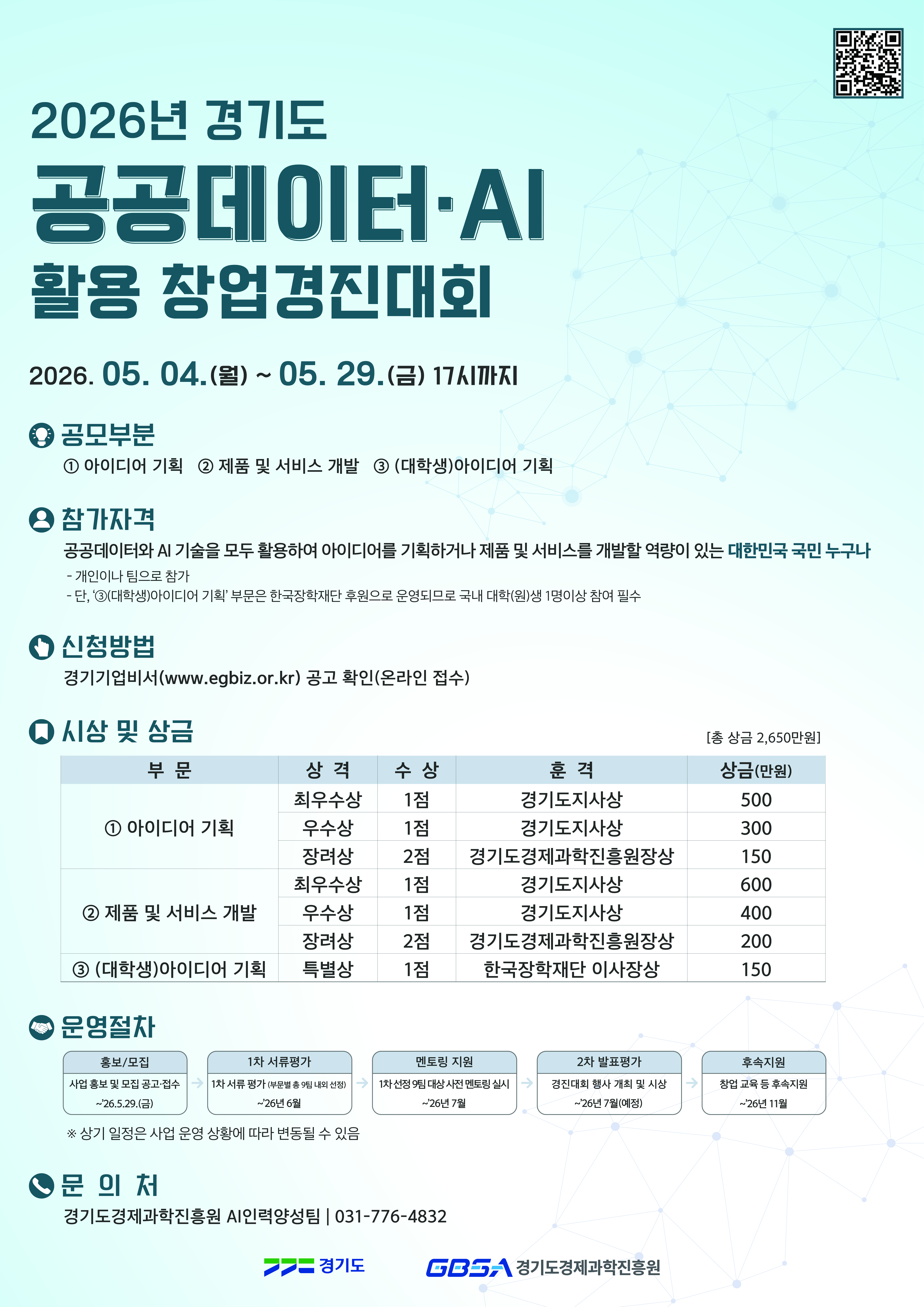 2026 경기도 공공데이터·AI 활용 창업경진대회