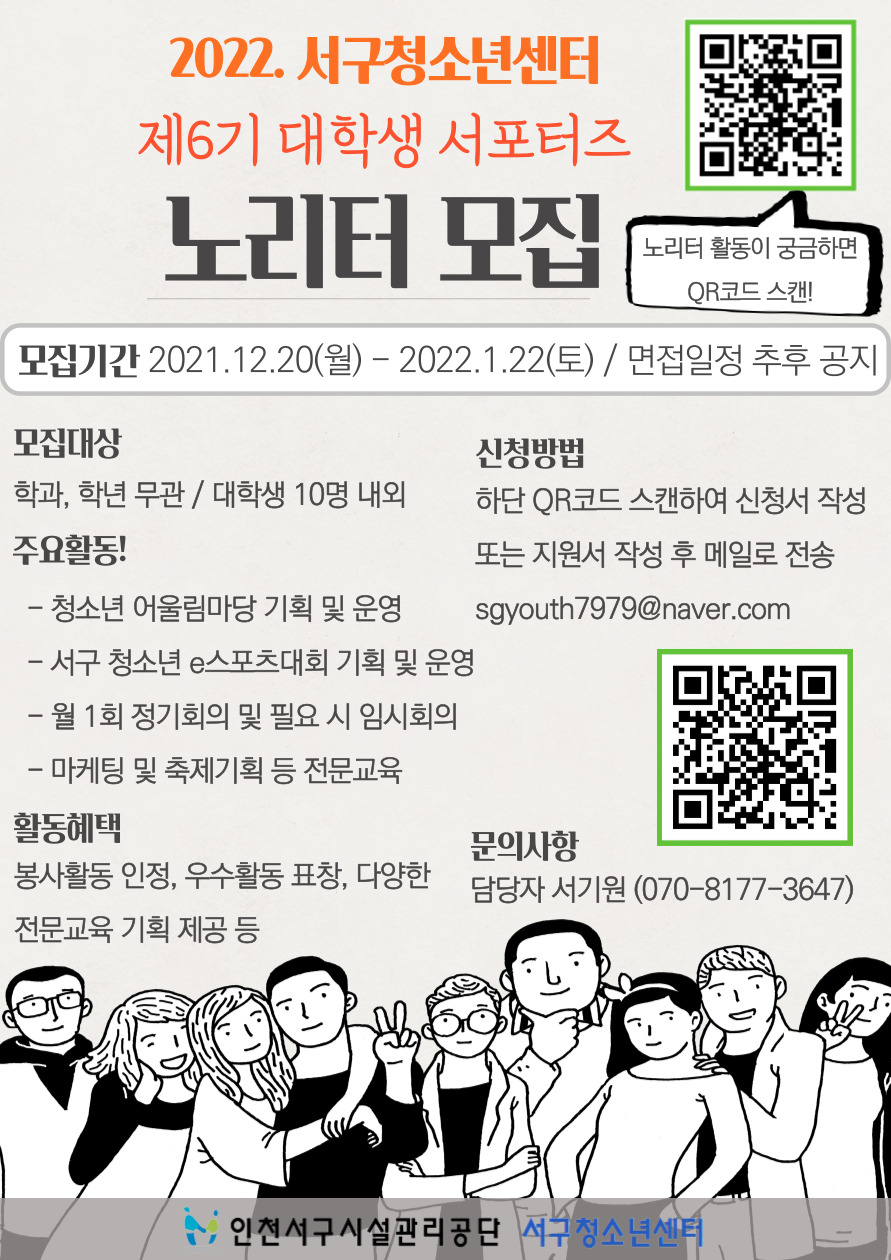 인천서구청소년센터 제6기 대학생 서포터즈 '노리터' 단원 모집