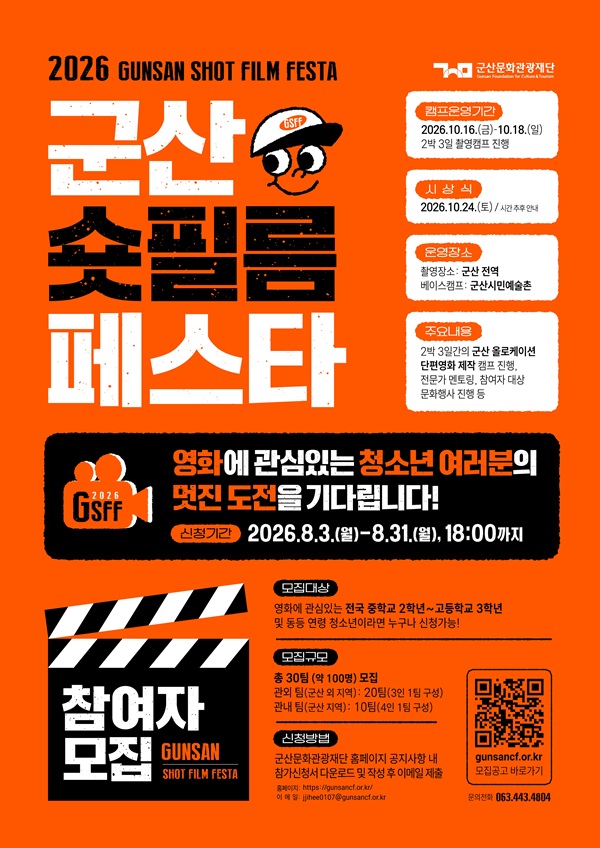 [2026 군산 숏 필름 페스타] 참여자 모집 공고-청소년 체류형 영상 창작 프로젝트