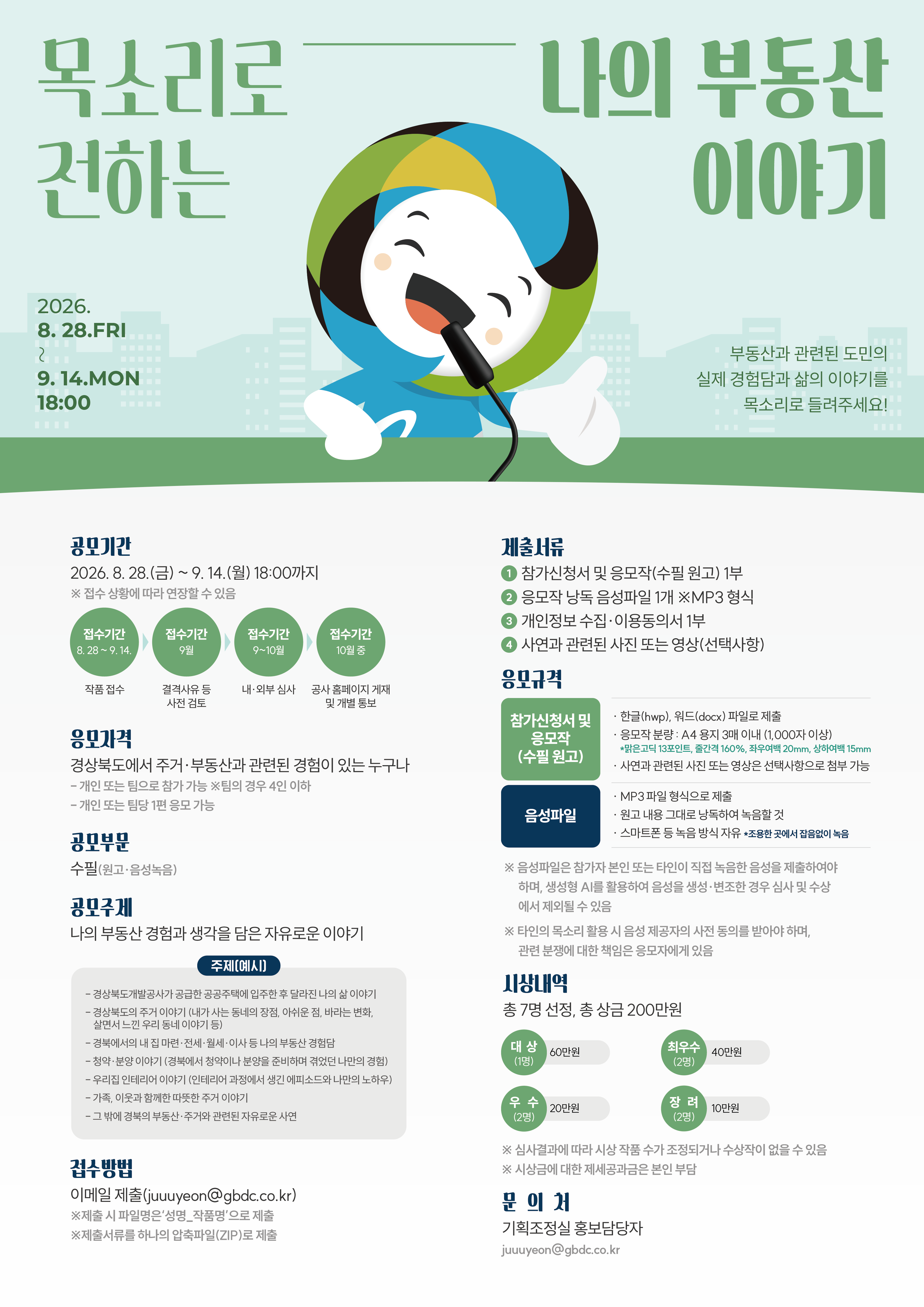 목소리로 전하는 나의 부동산 이야기 공모전