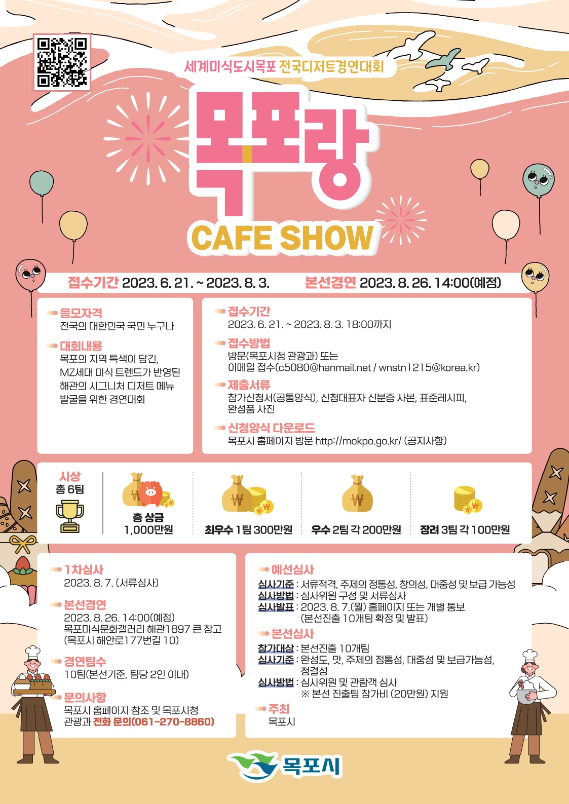 세계미식도시목포 전국디저트경연대회 목포랑 CAFE SHOW