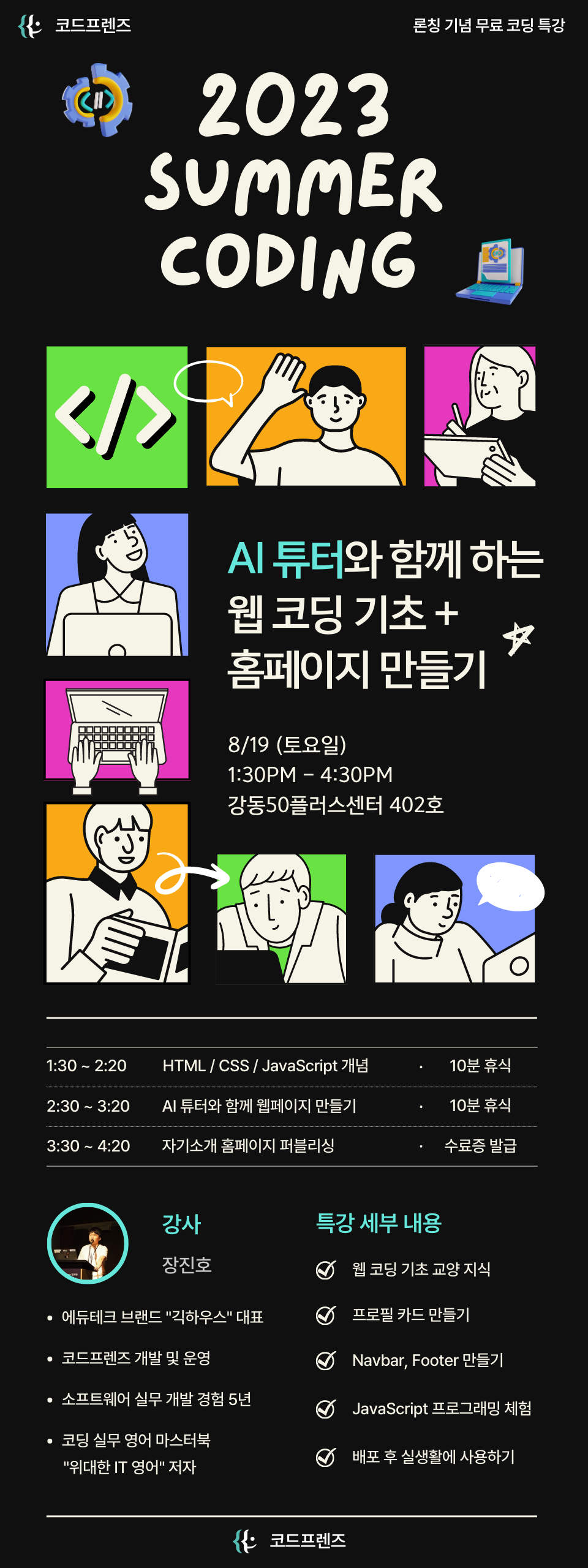 2023 SUMMER CODING AI 튜터와 함게 하는 웹 코딩 기초 + 홈페이지 만들기