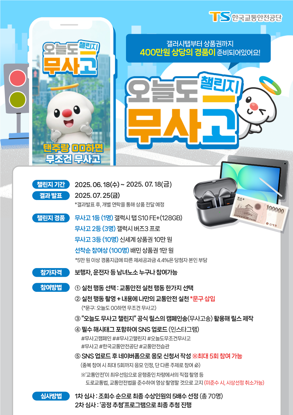 한국교통안전공단 '오늘도 무사고' 챌린지