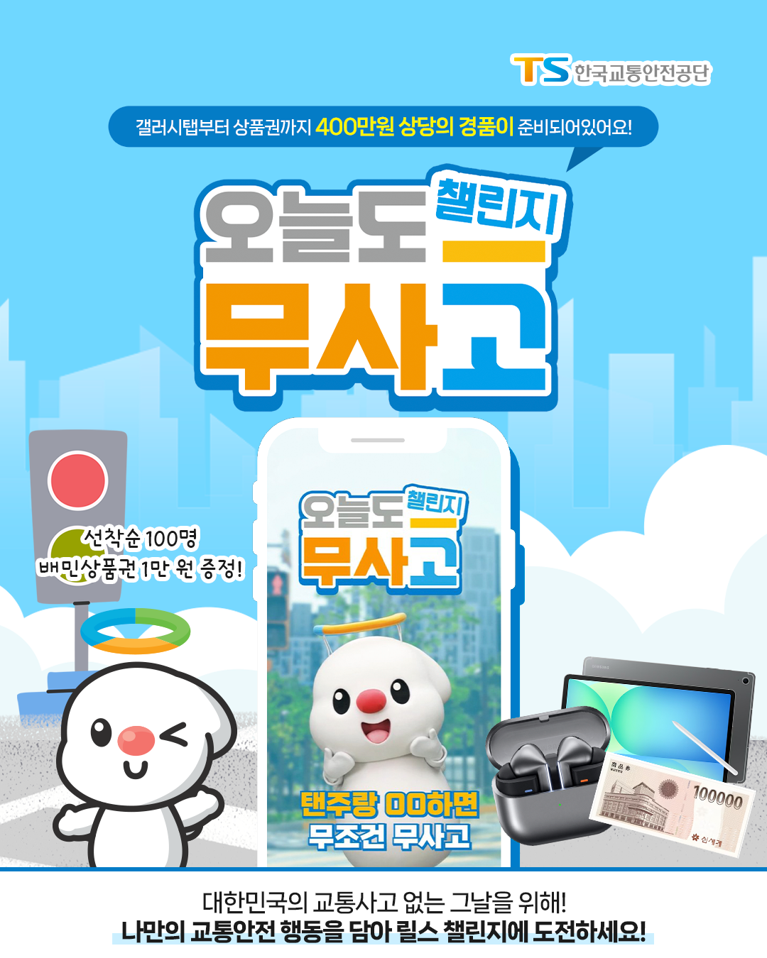 한국교통안전공단 '오늘도 무사고' 챌린지