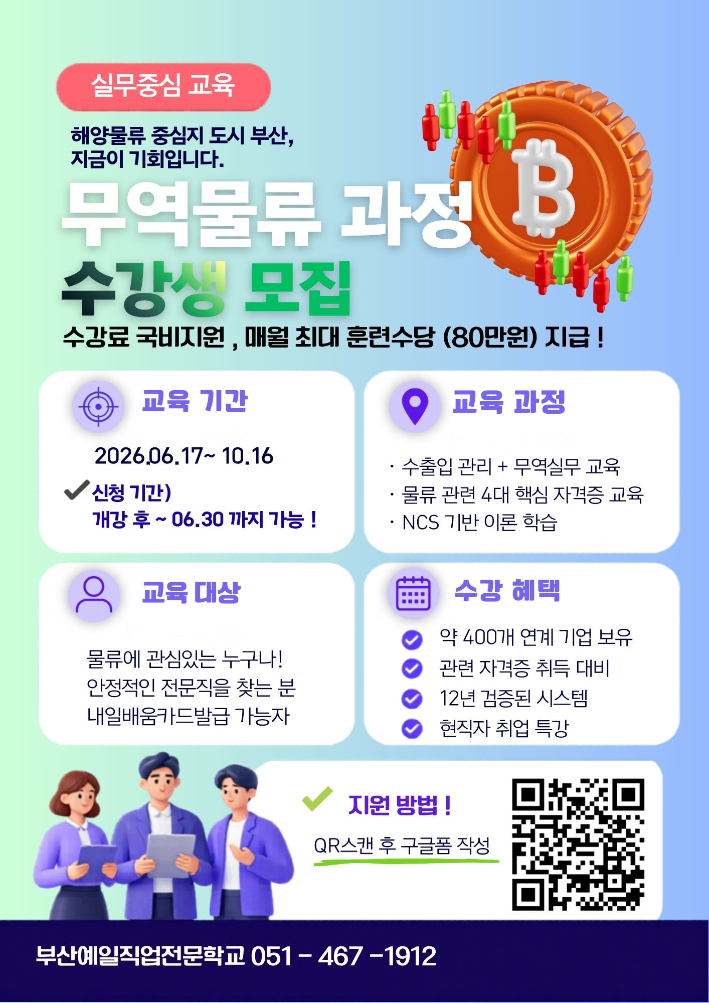 부산 해양 무역물류 사무직 교육과정 모집