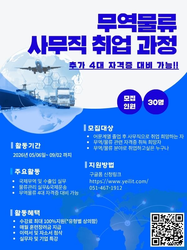국제무역 및 수출입 실무반(+자격증) 교육생 모집
