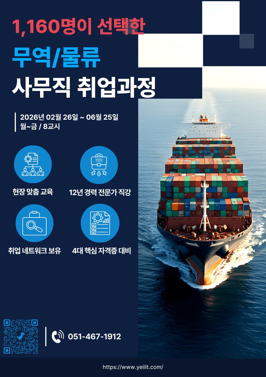 10년 이상 현직자 직강 무역물류 사무직 취업과정